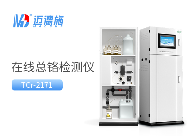 總鉻水質(zhì)在線自動(dòng)監(jiān)測(cè)儀在環(huán)保領(lǐng)域的關(guān)鍵作用.jpg 總鉻水質(zhì)在線自動(dòng)監(jiān)測(cè)儀在環(huán)保領(lǐng)域的關(guān)鍵作用.jpg